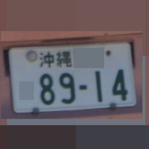 沖縄 8914