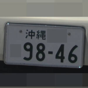 沖縄 9846