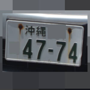 沖縄 4774