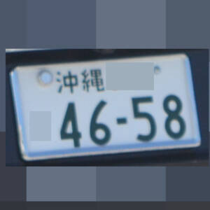 沖縄 4658