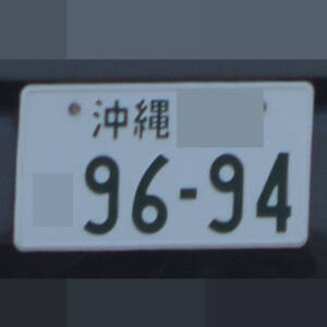 沖縄 9694