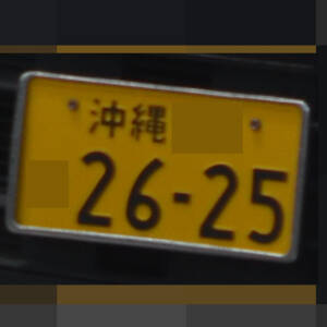 沖縄 2625