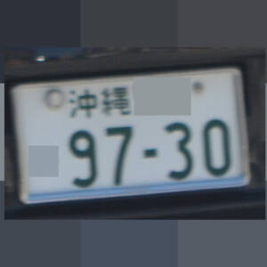沖縄 9730