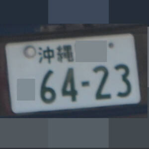 沖縄 6423