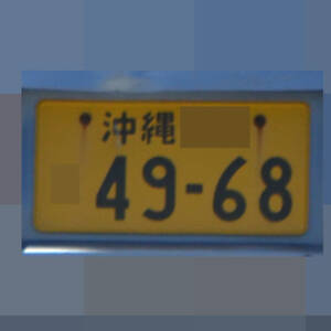 沖縄 4968