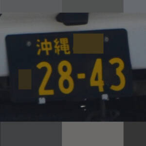 沖縄 2843