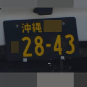 沖縄 2843