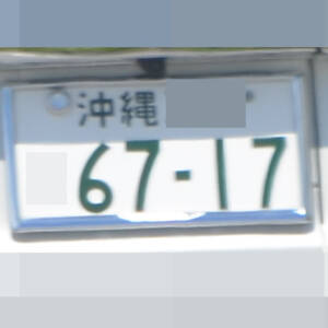 沖縄 6717