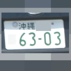 沖縄 6303