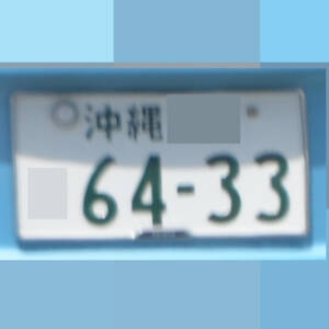 沖縄 6433