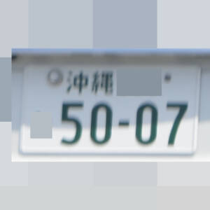 沖縄 5007