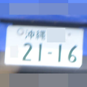 沖縄 2116