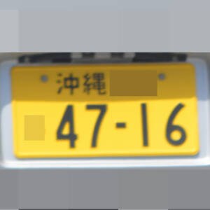 沖縄 4716