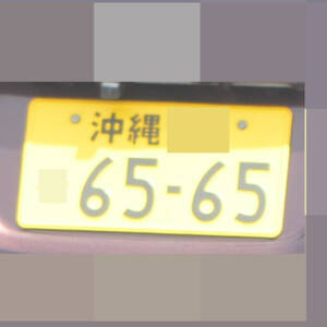 沖縄 6565