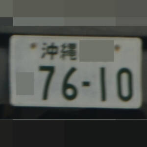 沖縄 7610