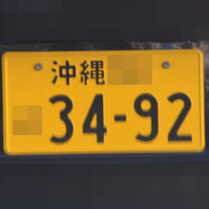 沖縄 3492
