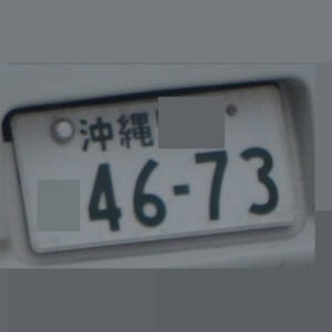 沖縄 4673