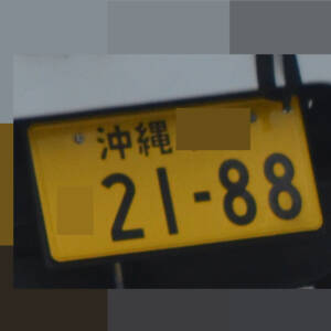 沖縄 2188