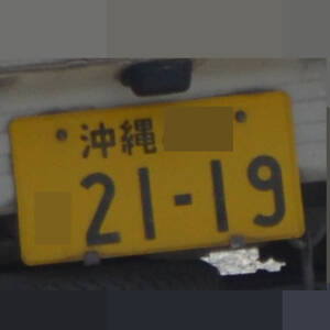 沖縄 2119
