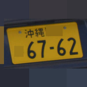 沖縄 6762