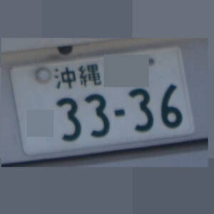 沖縄 3336