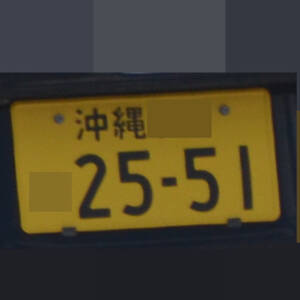 沖縄 2551