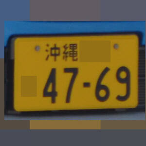 沖縄 4769