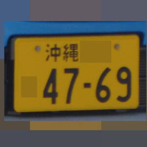 沖縄 4769