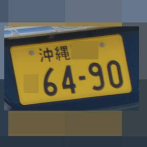 沖縄 6490