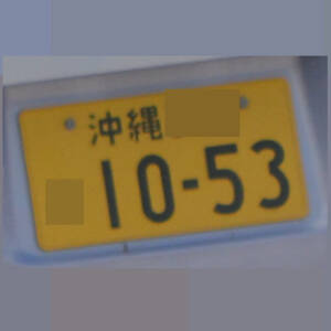 沖縄 1053