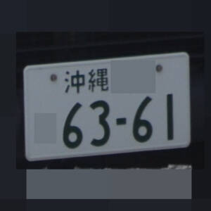 沖縄 6361