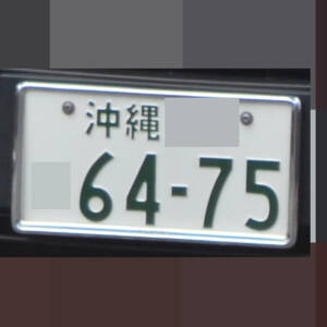 沖縄 6475