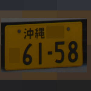 沖縄 6158