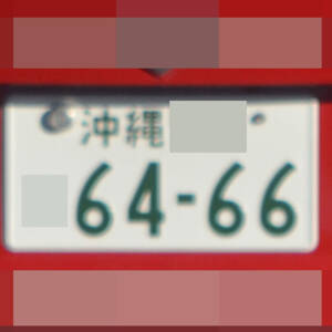 沖縄 6466
