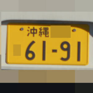 沖縄 6191