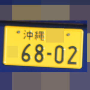 沖縄 6802