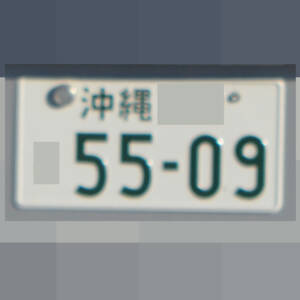 沖縄 5509