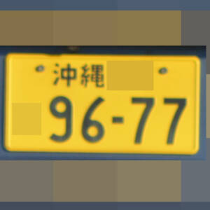 沖縄 9677