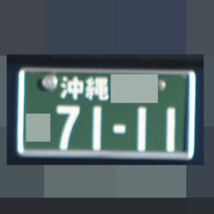 沖縄 7111