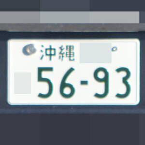 沖縄 5693
