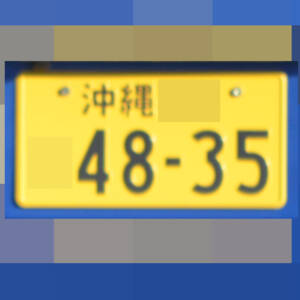 沖縄 4835