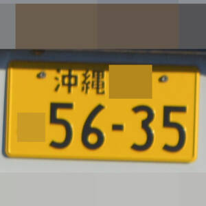 沖縄 5635