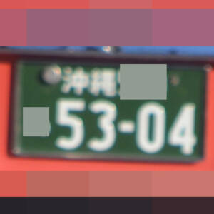 沖縄 5304