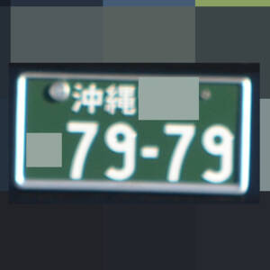 沖縄 7979