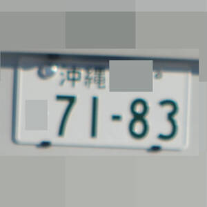 沖縄 7183