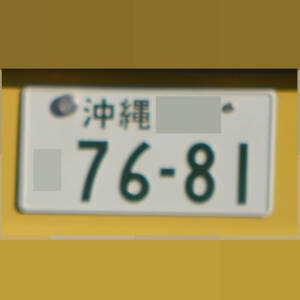 沖縄 7681