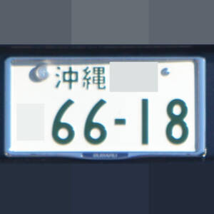 沖縄 6618