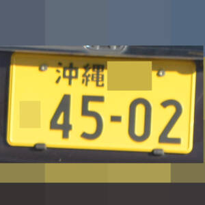 沖縄 4502
