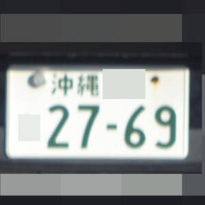 沖縄 2769