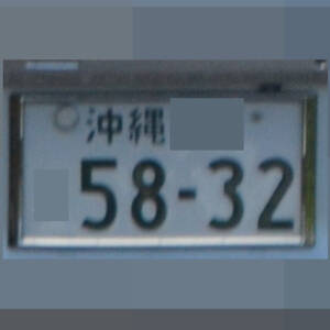 沖縄 5832
